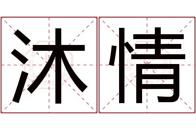 沐情名字寓意