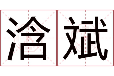 浛斌名字寓意