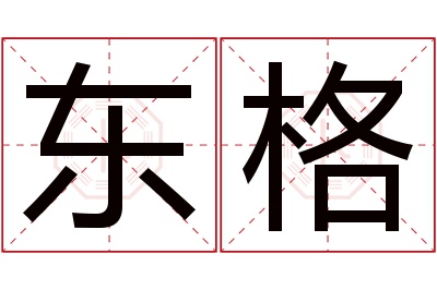 东格名字寓意