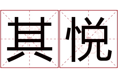 其悦名字寓意 其悦名字寓意