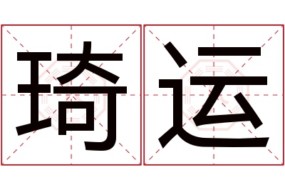 琦运名字寓意