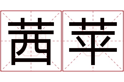 茜苹名字寓意