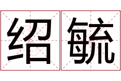 绍毓名字寓意