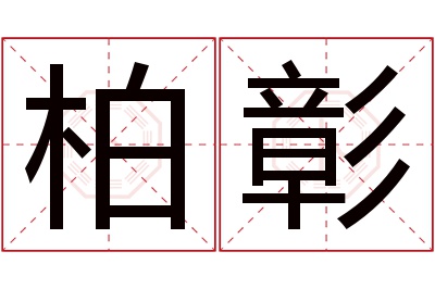 柏彰名字寓意