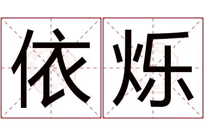 依烁名字寓意