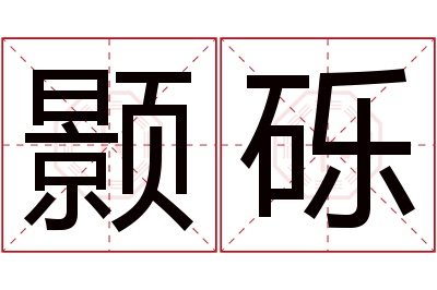 颢砾名字寓意