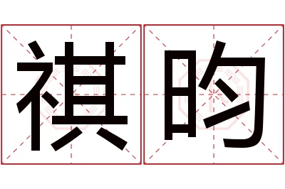 祺昀名字寓意 祺昀名字寓意