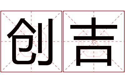 创吉名字寓意