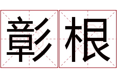 彰根名字寓意