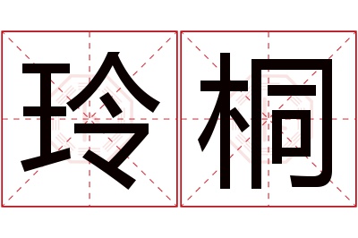 玲桐名字寓意