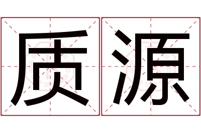 质源名字寓意 质源名字寓意