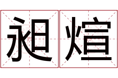 昶煊名字寓意