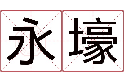 永壕名字寓意