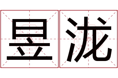 昱泷名字寓意