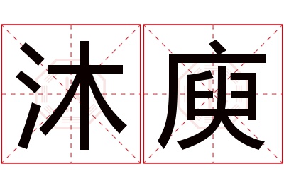 沐庾名字寓意