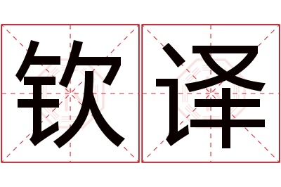 钦译名字寓意