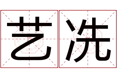 艺冼名字寓意