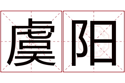 虞阳名字寓意