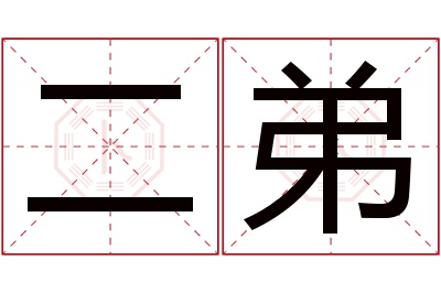 二弟名字寓意