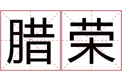 腊荣名字寓意 腊荣名字寓意