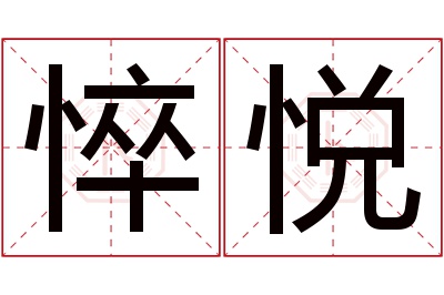 悴悦名字寓意