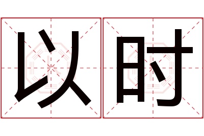 以时名字寓意