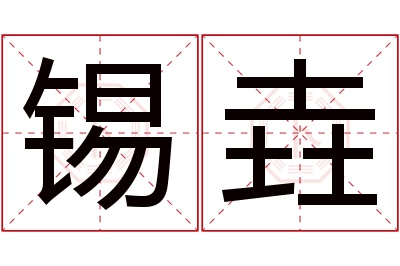 锡垚名字寓意