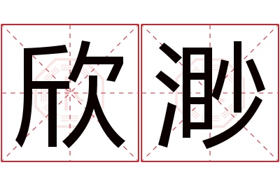 欣渺名字寓意