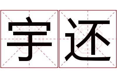 宇还名字寓意