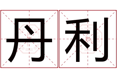 丹利名字寓意