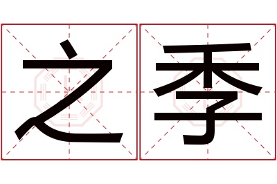 之季名字寓意