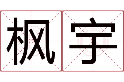 枫宇名字寓意