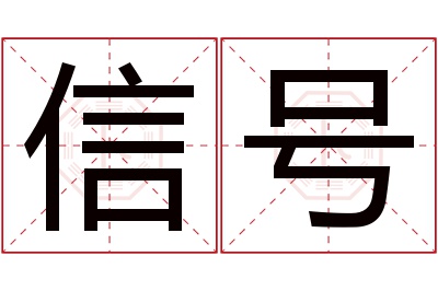 信号名字寓意