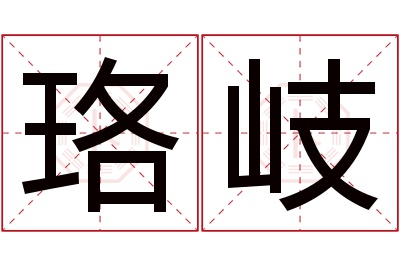 珞岐名字寓意