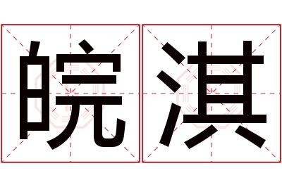 皖淇名字寓意