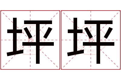 坪坪名字寓意