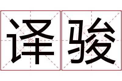译骏名字寓意 译骏名字寓意