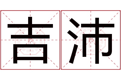 吉沛名字寓意