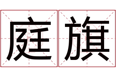 庭旗名字寓意