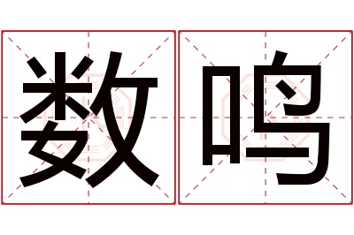 数鸣名字寓意