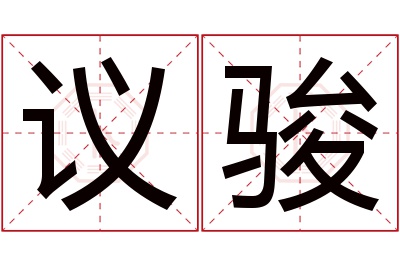 议骏名字寓意