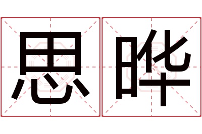 思晔名字寓意