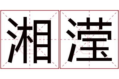 湘滢名字寓意