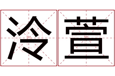 泠萱名字寓意