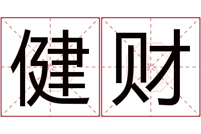 健财名字寓意 健财名字寓意