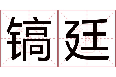 镐廷名字寓意