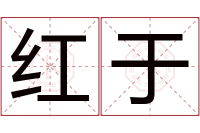 红于名字寓意