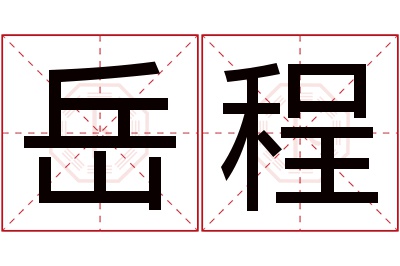 岳程名字寓意