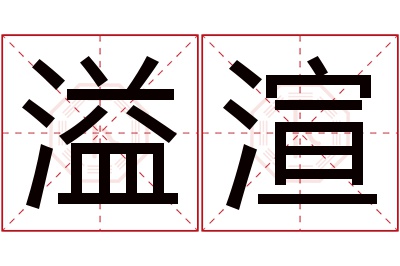溢渲名字寓意 溢渲名字寓意