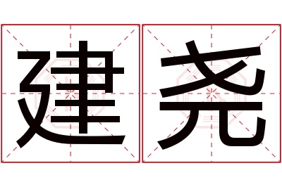 建尧名字寓意